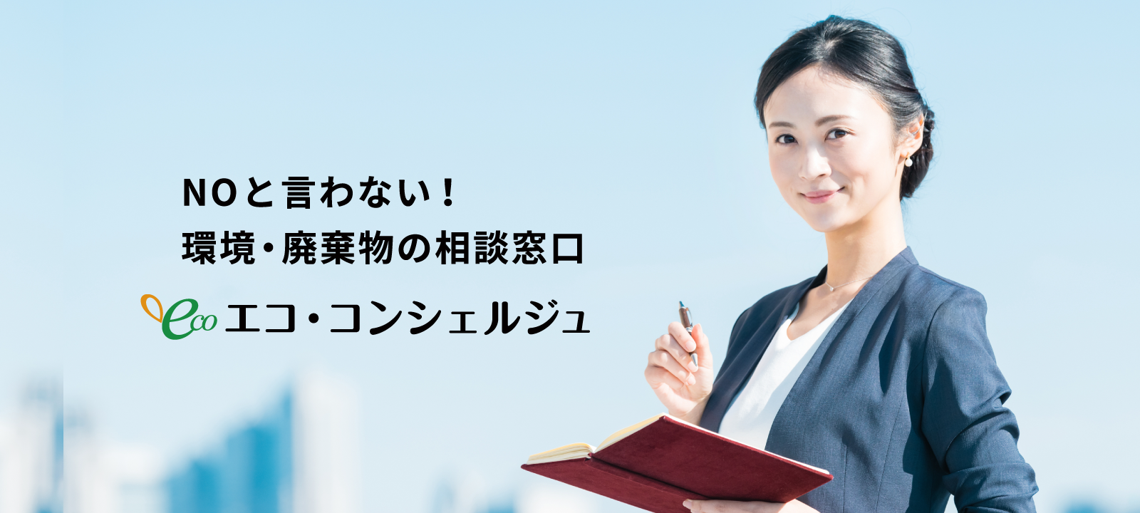 NOと言わない！環境・廃棄物・相談窓口