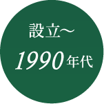 設立〜1990年代