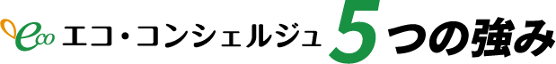 5つの強み