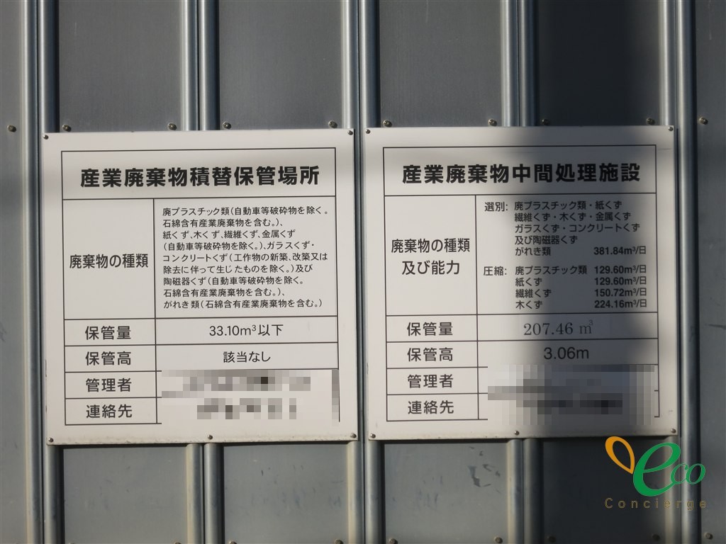 産業廃棄物の積替保管場所と中間処理施設の掲示板が2枚並び、取り扱う廃棄物の種類や処理能力、保管量が記載されている様子
