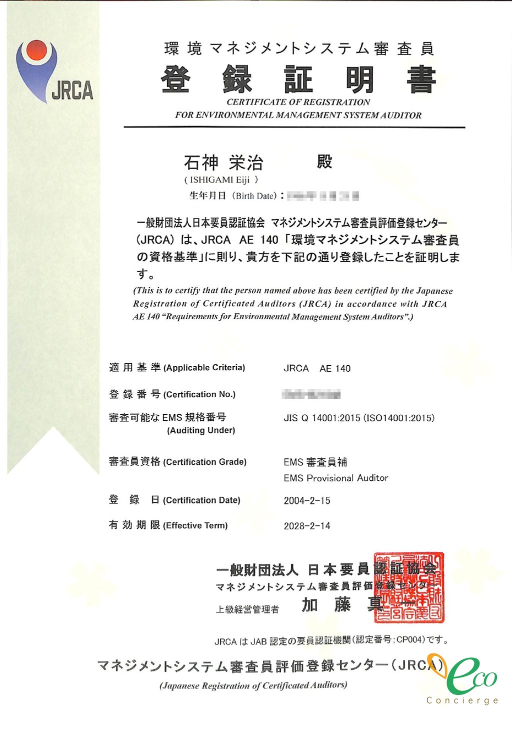 JRCAが発行した環境マネジメントシステム審査員の登録証明書。氏名、EMS審査員補として登録された旨、登録日が記載されている