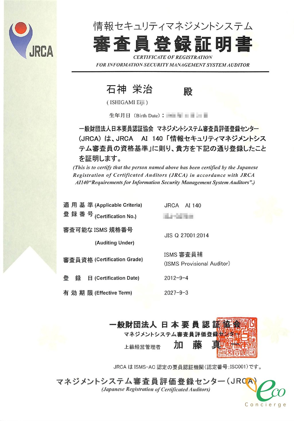 JRCAが発行した情報セキュリティマネジメントシステム審査員の登録証明書。氏名、ISMS審査員補として登録された旨、登録日が記載されている