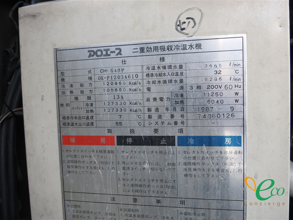 銘板に製造年が残っていました。年式・型式・能力が分かると、確認できることが増えます。